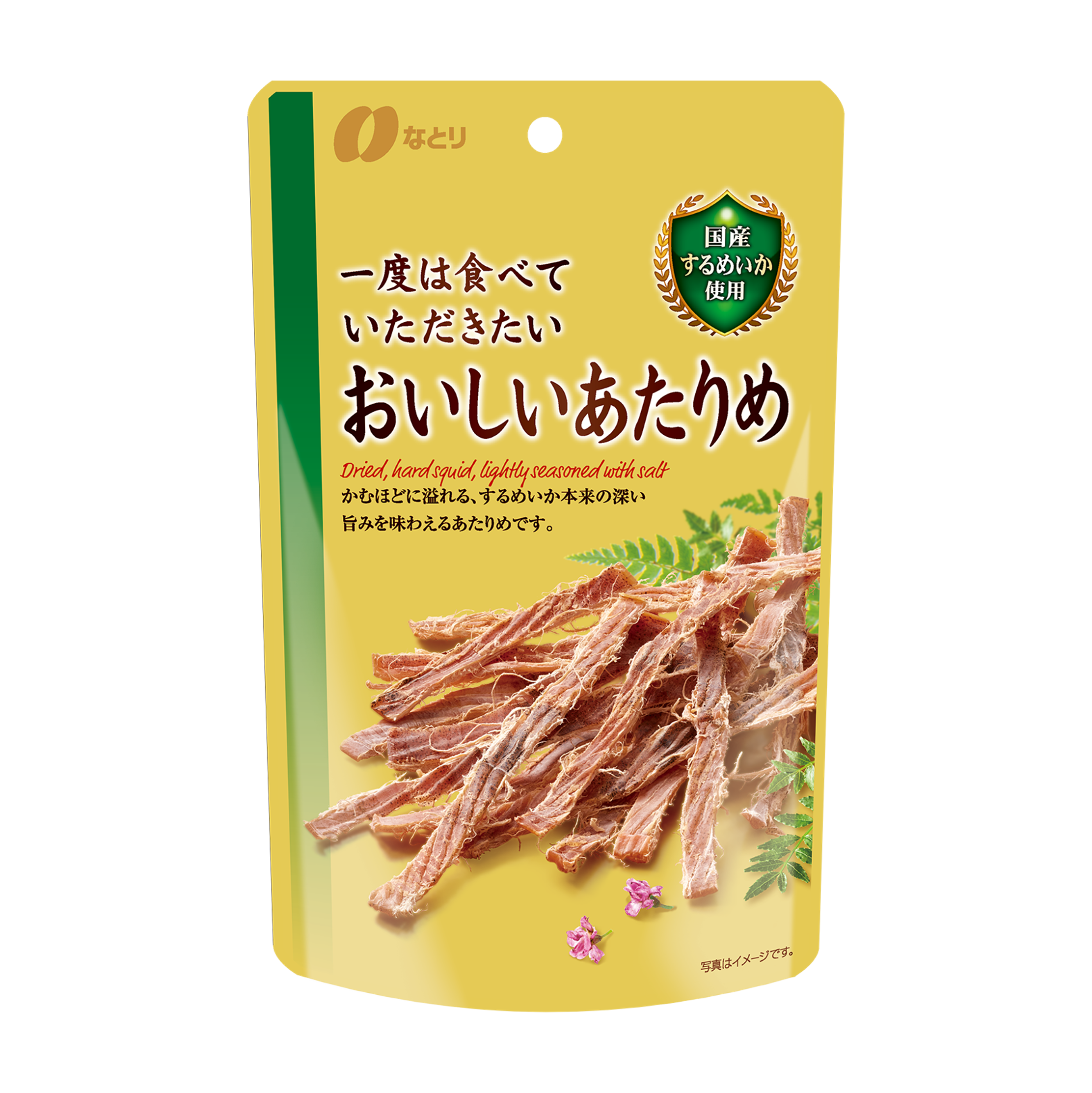 一度は食べていただきたい おいしいあたりめ